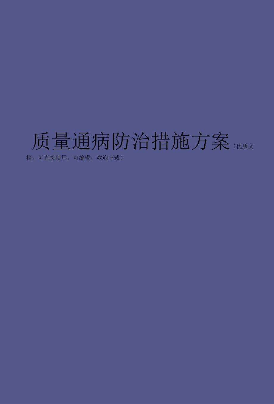 质量通病防治措施方案完整.docx_第1页