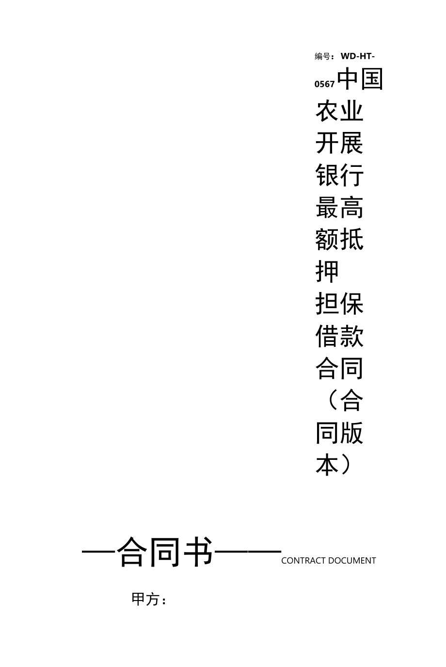 中国农业发展银行最高额抵押担保借款合同(合同版本).docx_第1页