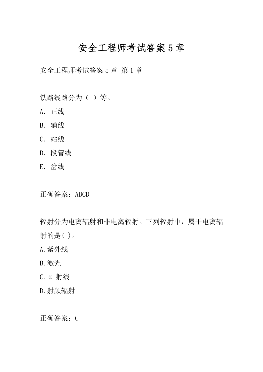 安全工程师考试答案5章.docx_第1页