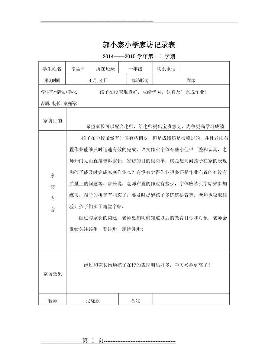 一年级家访记录表(3页).doc_第1页