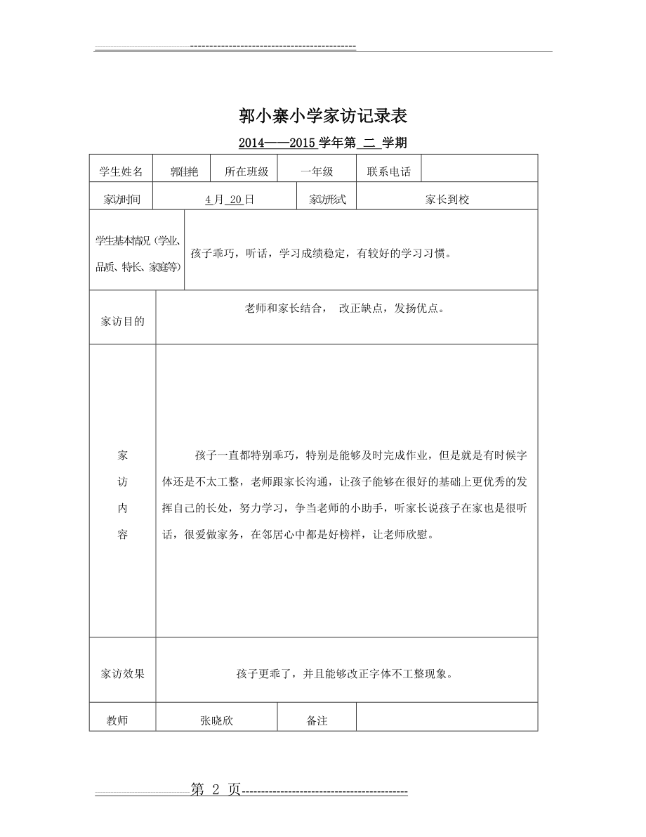 一年级家访记录表(3页).doc_第2页