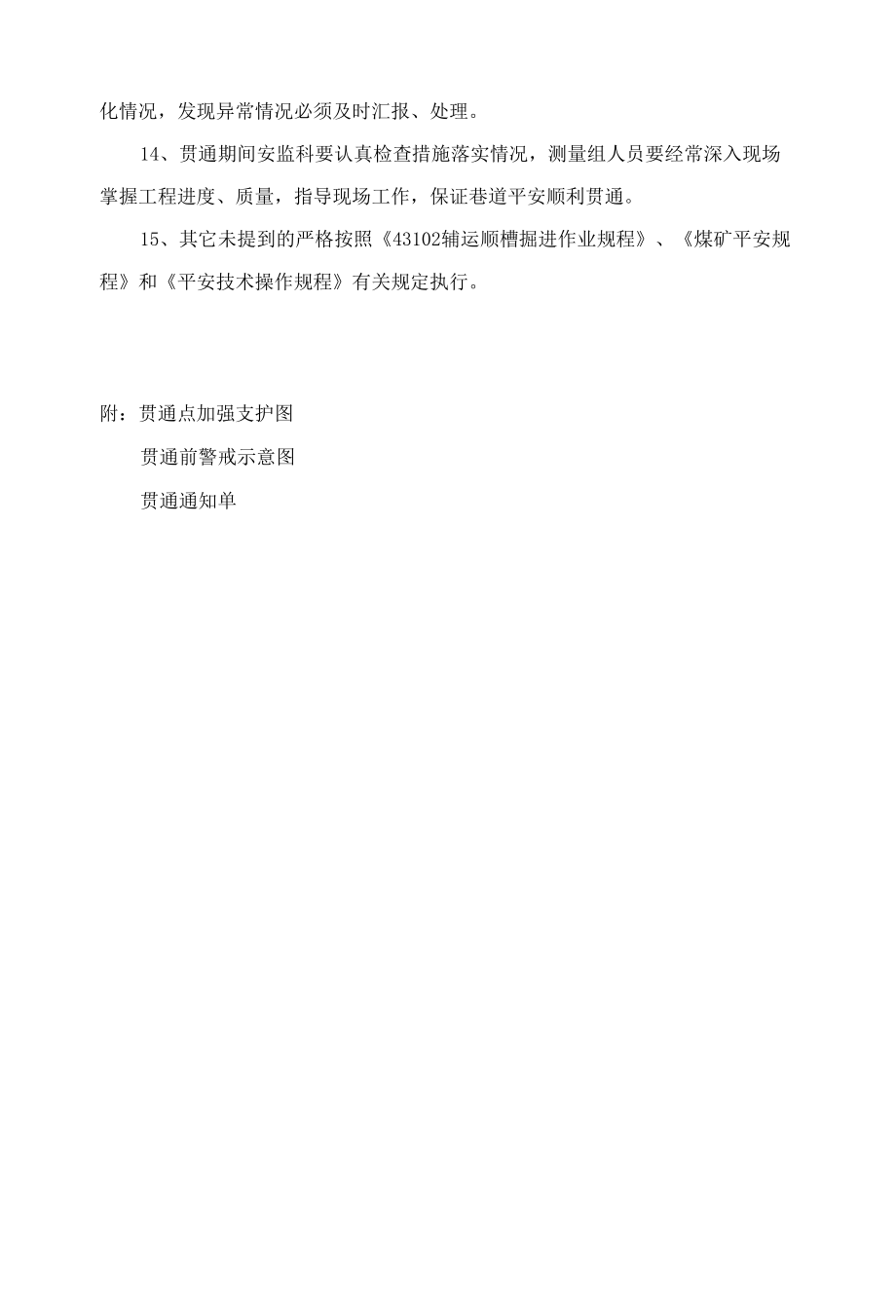 43102辅运顺槽与43103切眼贯通安全技术措施.docx_第2页