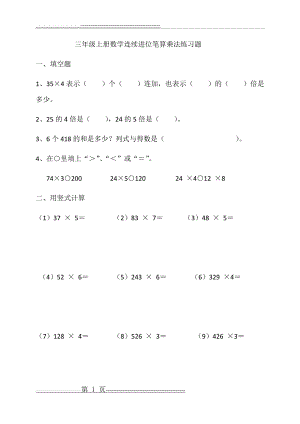 三年级上册数学连续进位笔算乘法练习题(3页).doc