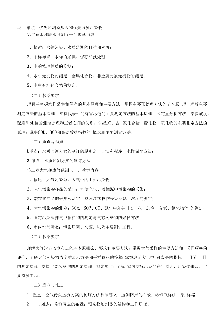 《环境监测B》课程教学大纲（本科）.docx_第2页