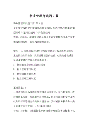 物业管理师试题7篇.docx