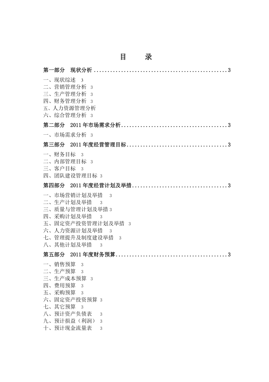 公司年度经营计划参考模板.doc_第2页