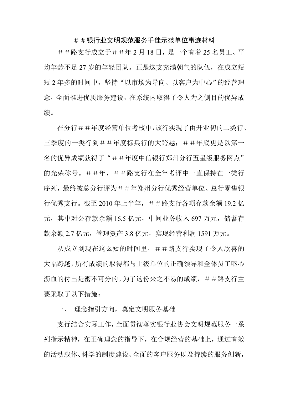 银行业文明规范服务千佳示范单位事迹材料.doc_第1页