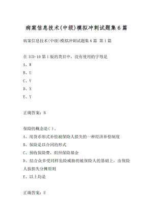 病案信息技术(中级)模拟冲刺试题集6篇.docx