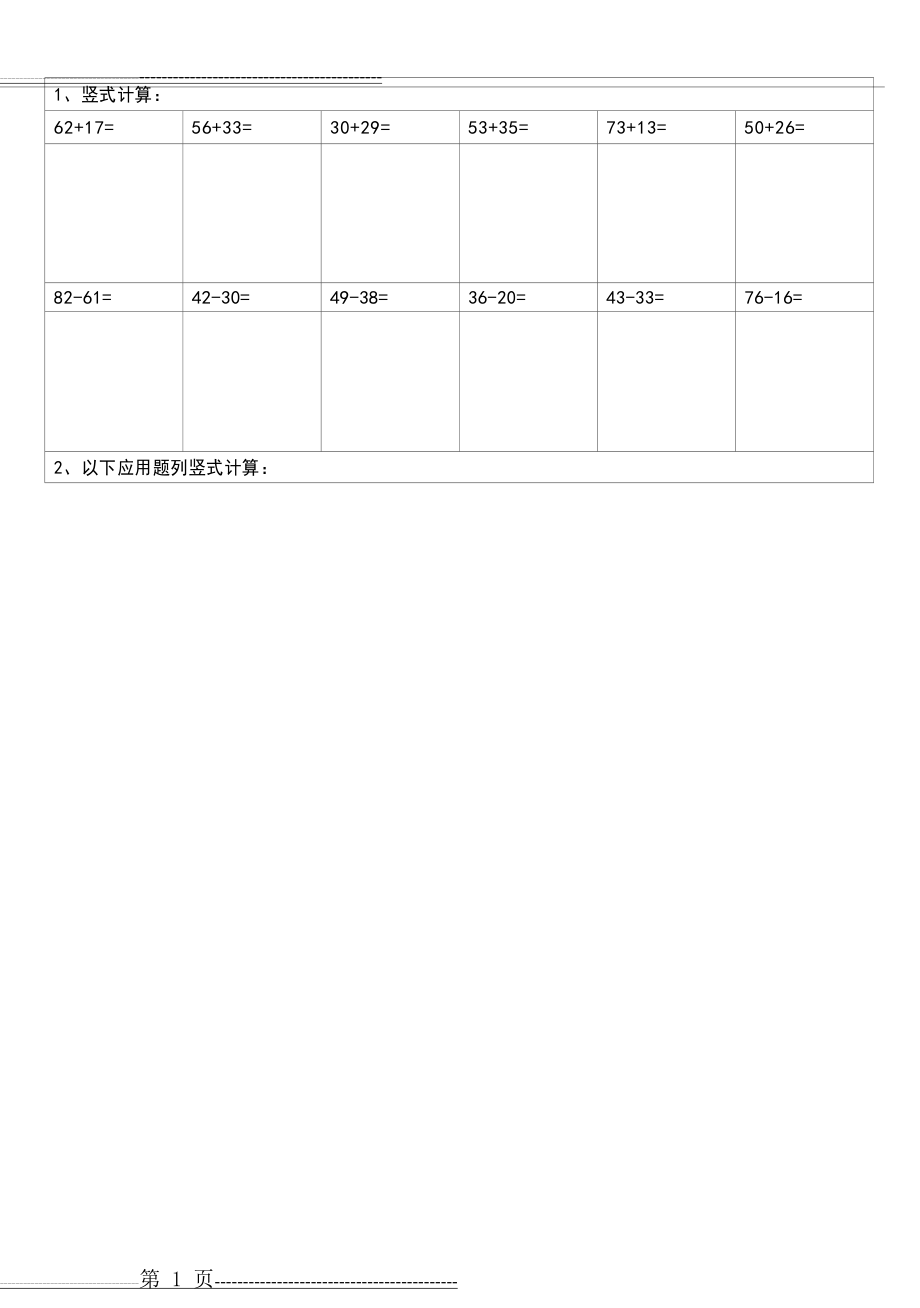 一年级下册数学竖式计算应用题算式练习题汇总精品_(37页).doc_第1页