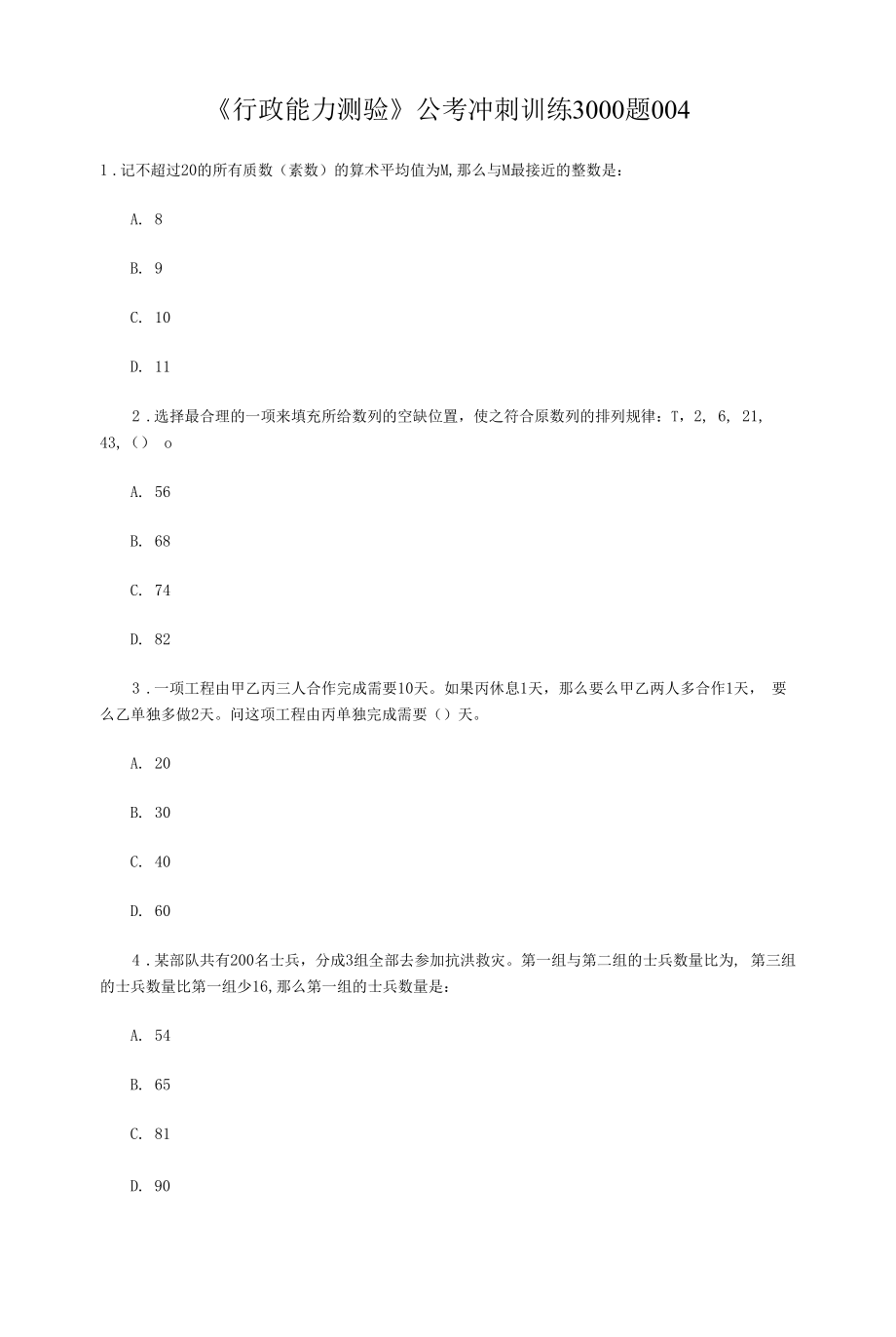 《行政能力测验》公考冲刺训练3000题004.docx_第1页