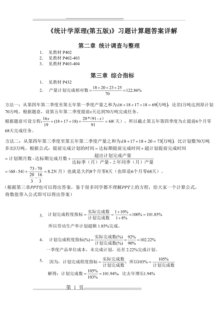 《统计学原理(第五版)》习题计算题答案详解(33页).doc_第1页