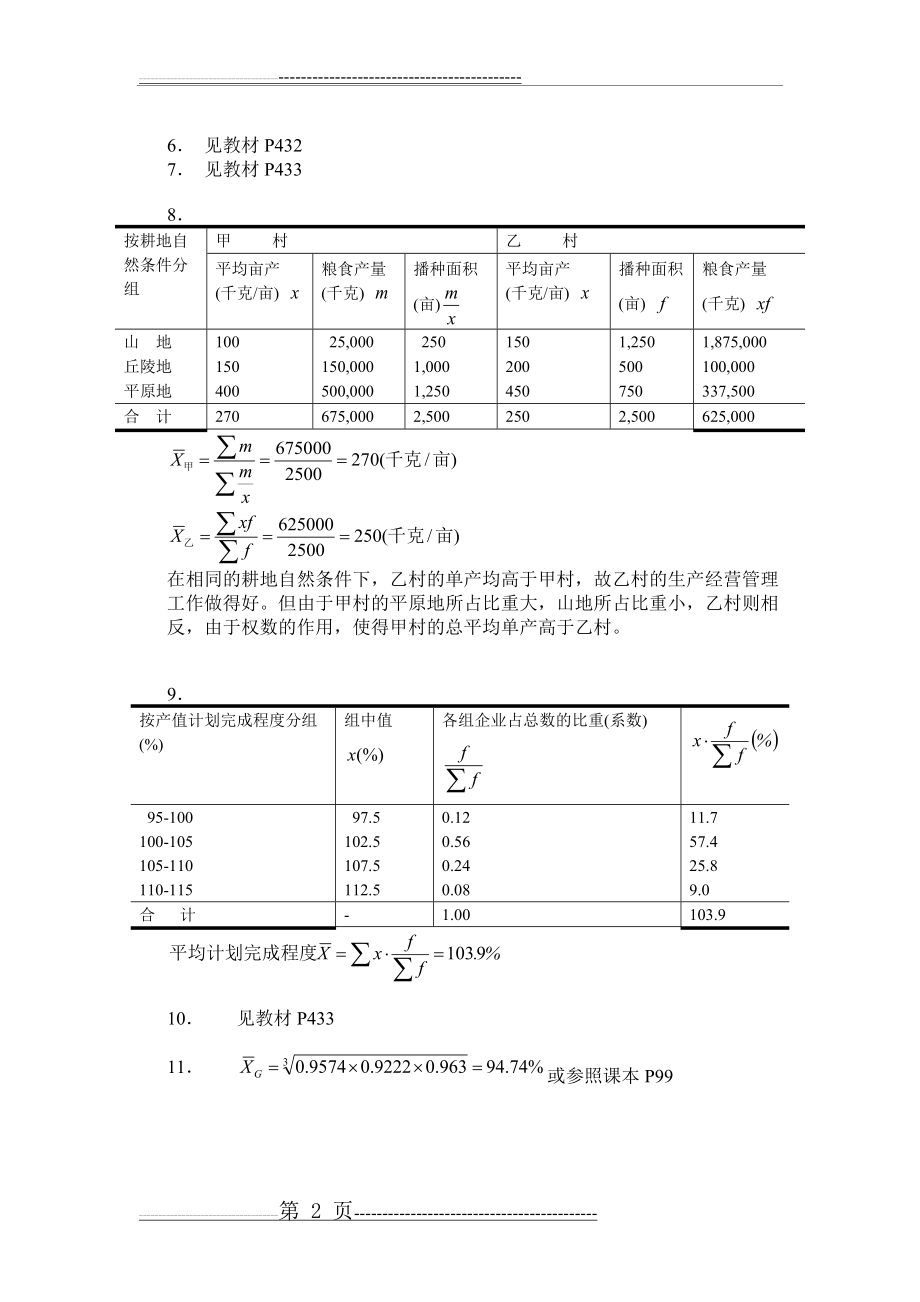 《统计学原理(第五版)》习题计算题答案详解(33页).doc_第2页