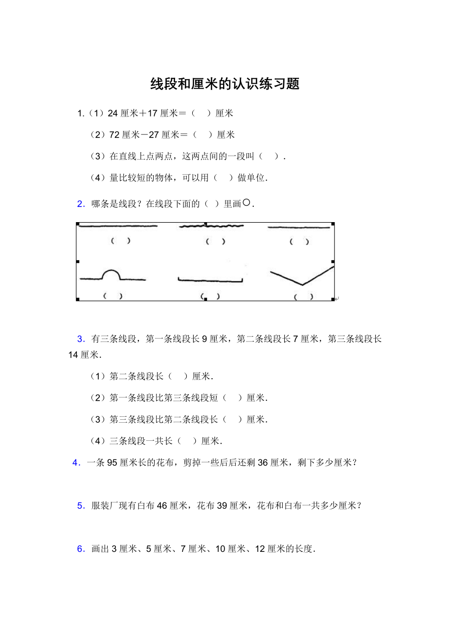 线段和厘米的认识练习题.doc_第1页