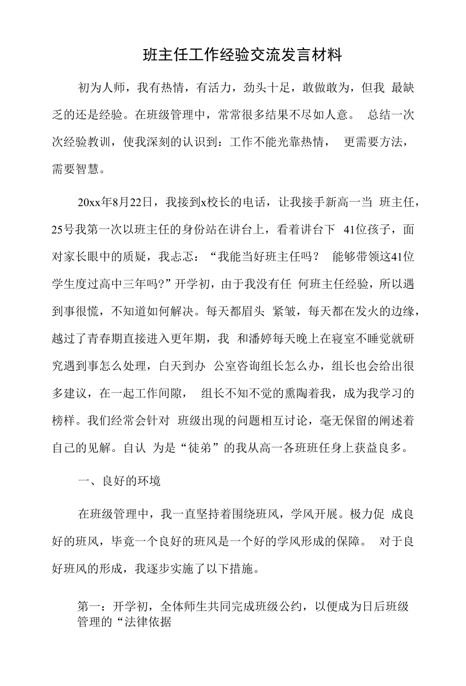 班主任工作经验交流发言材料.docx_第1页