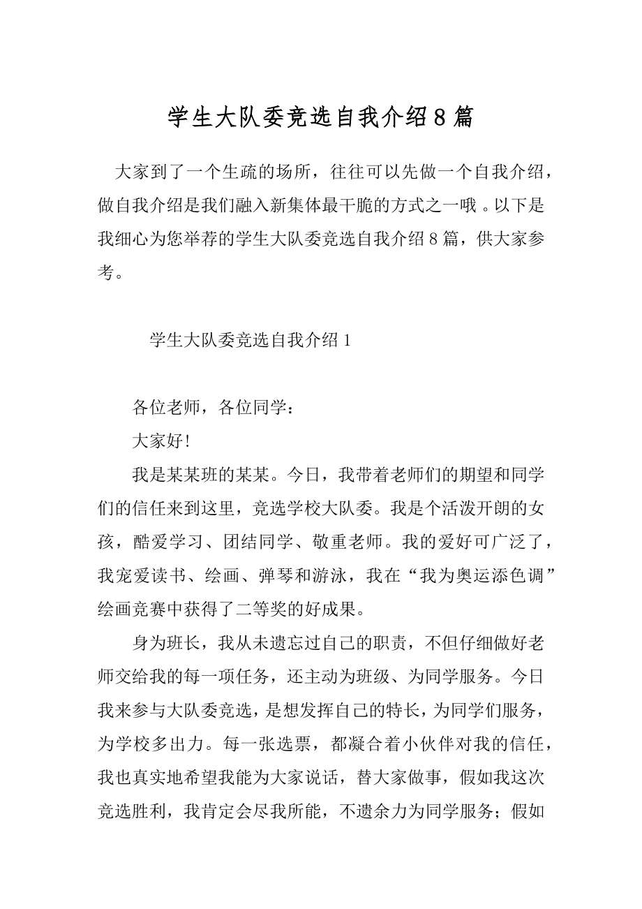 学生大队委竞选自我介绍8篇.docx_第1页