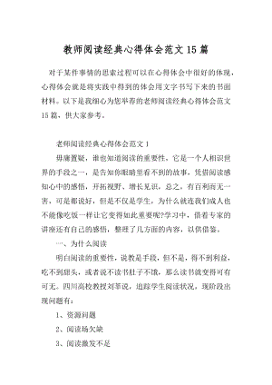 教师阅读经典心得体会范文15篇.docx