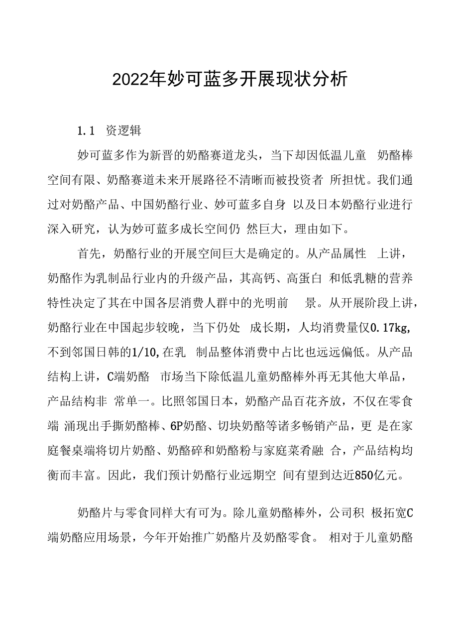 2022年妙可蓝多发展现状分析.docx_第1页