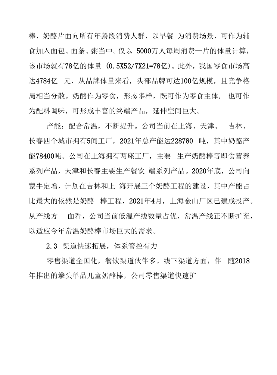 2022年妙可蓝多发展现状分析.docx_第2页