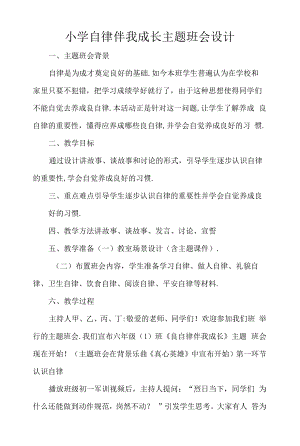 小学自律伴我成长主题班会设计.docx