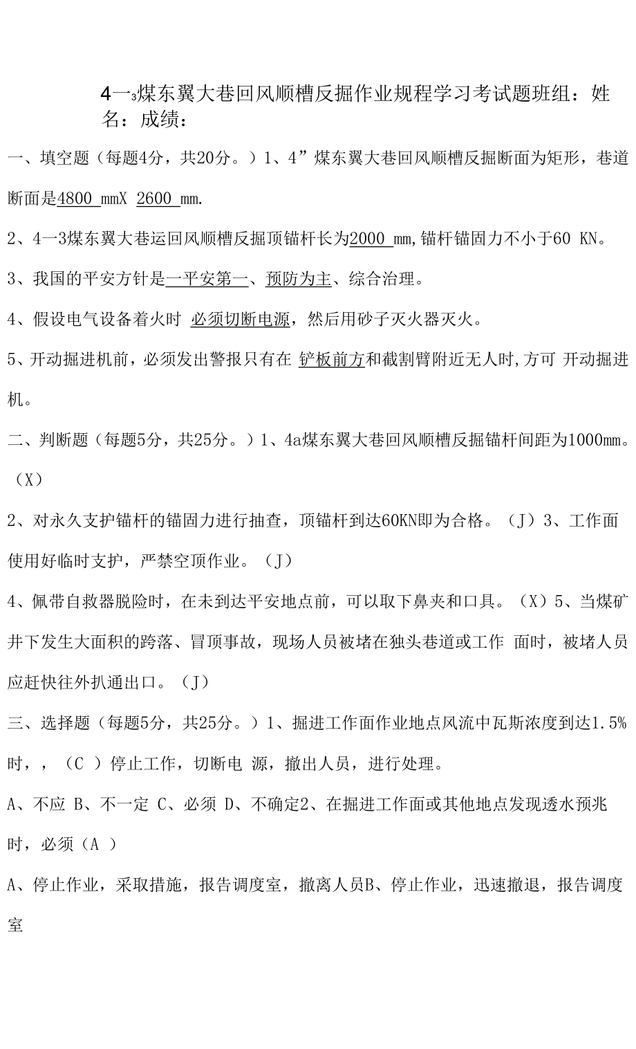 4-3煤东翼大巷回风顺槽反掘学习考试题 答案.docx_第1页