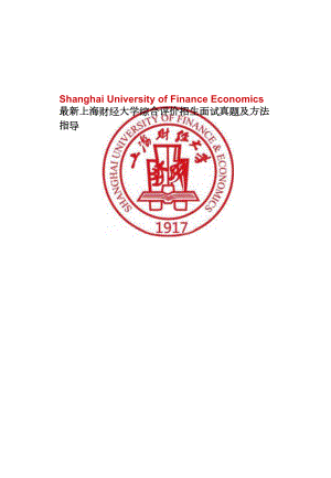 最新上海财经大学综合素质测试面试题历年总结.docx