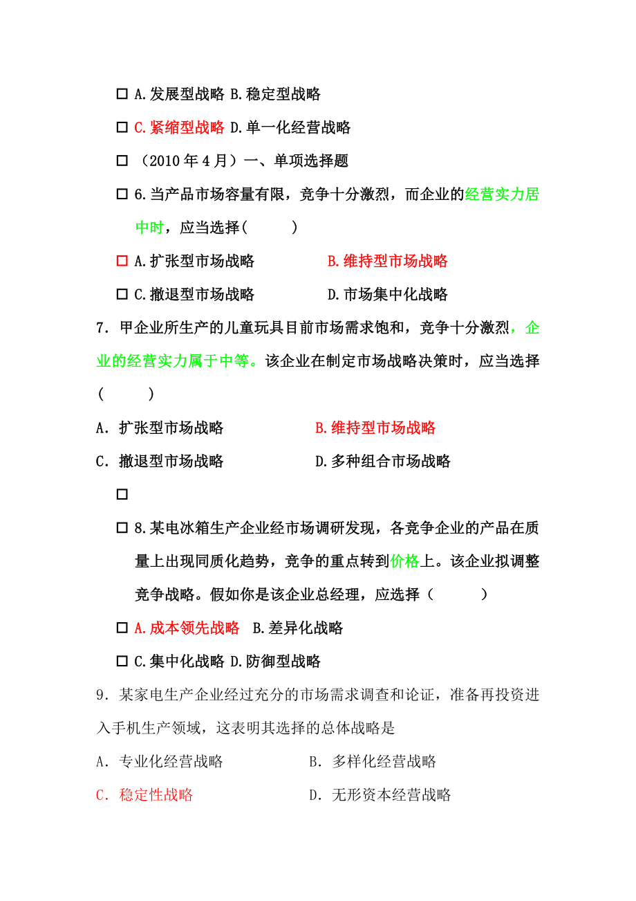 企业管理概论第八章经典试题.doc_第2页