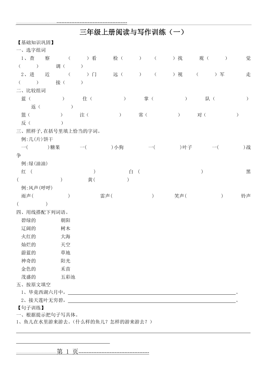 三年级上册阅读与写作训练(1)(4页).doc_第1页