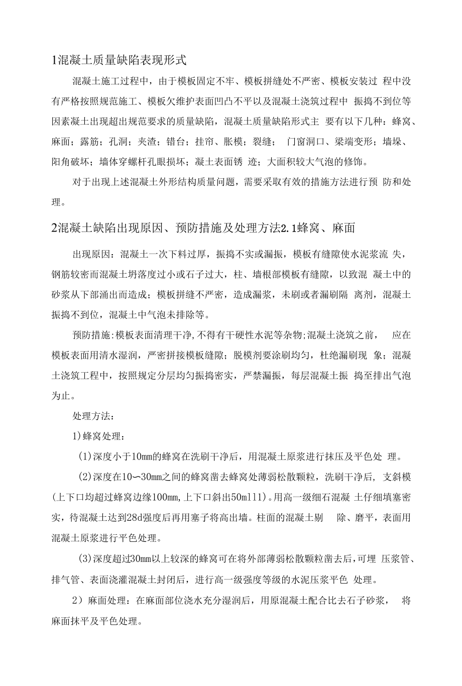 常见混凝土质量问题缺陷修补方案.docx_第1页