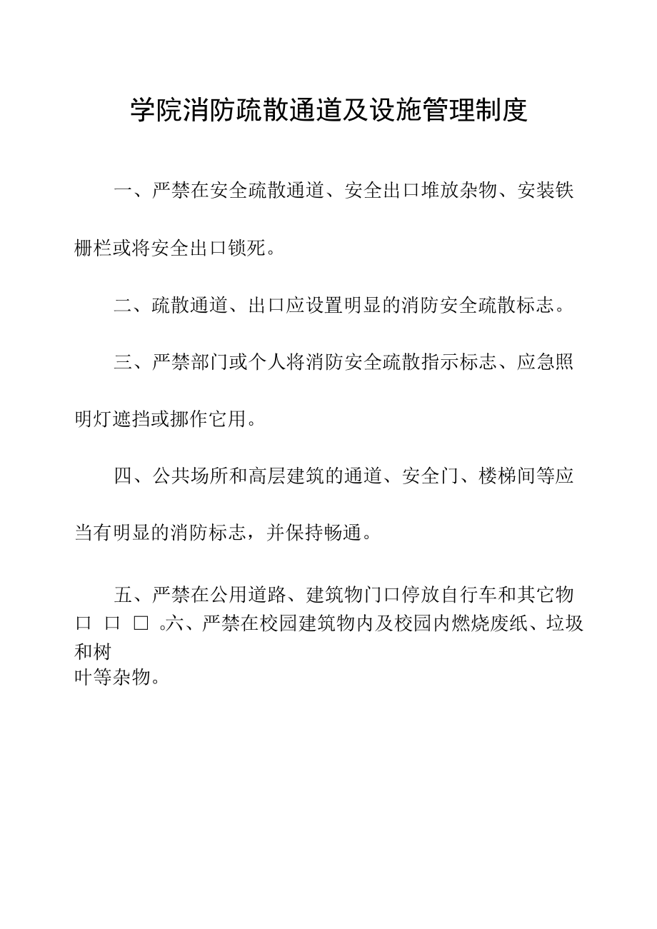 学院消防疏散通道及设施管理制度.docx_第1页