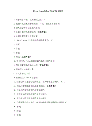 Coredraw期末考试复习题.docx