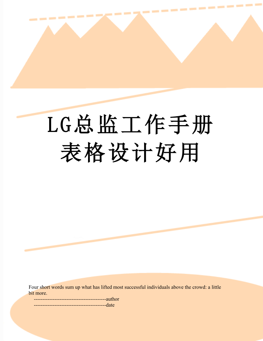 最新LG总监工作手册表格设计好用.doc_第1页