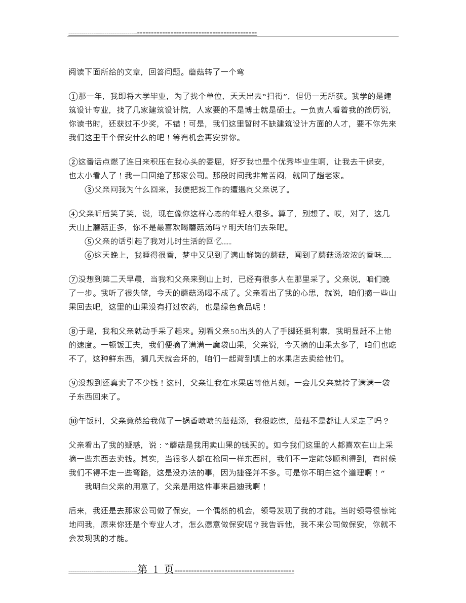 《蘑菇转了一个弯》阅读附答案(2页).doc_第1页