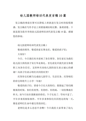 幼儿园教师培训代表发言稿10篇.docx