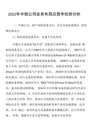 2022年中微公司业务布局及竞争优势分析.docx