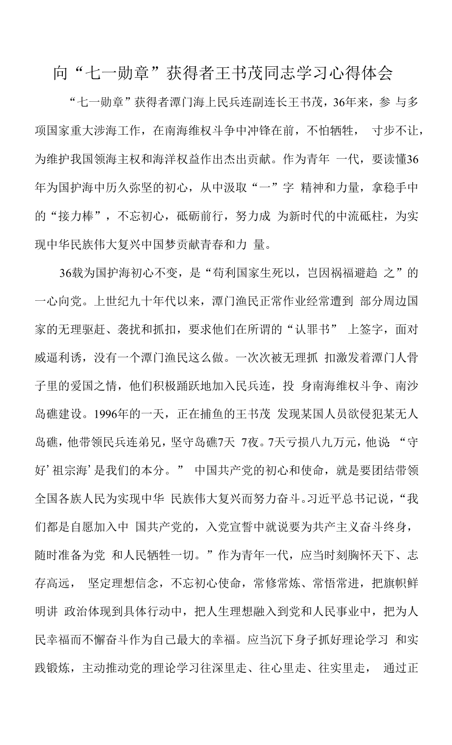 向“七一勋章”获得者王书茂同志学习心得体会.docx_第1页