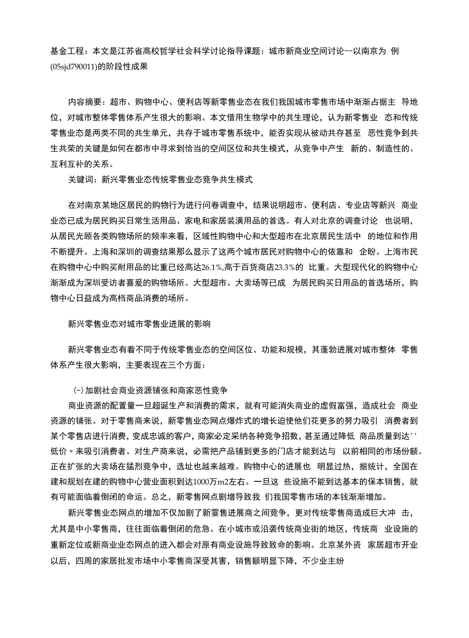 传统与新兴零售业态的竞争与共生.docx_第1页