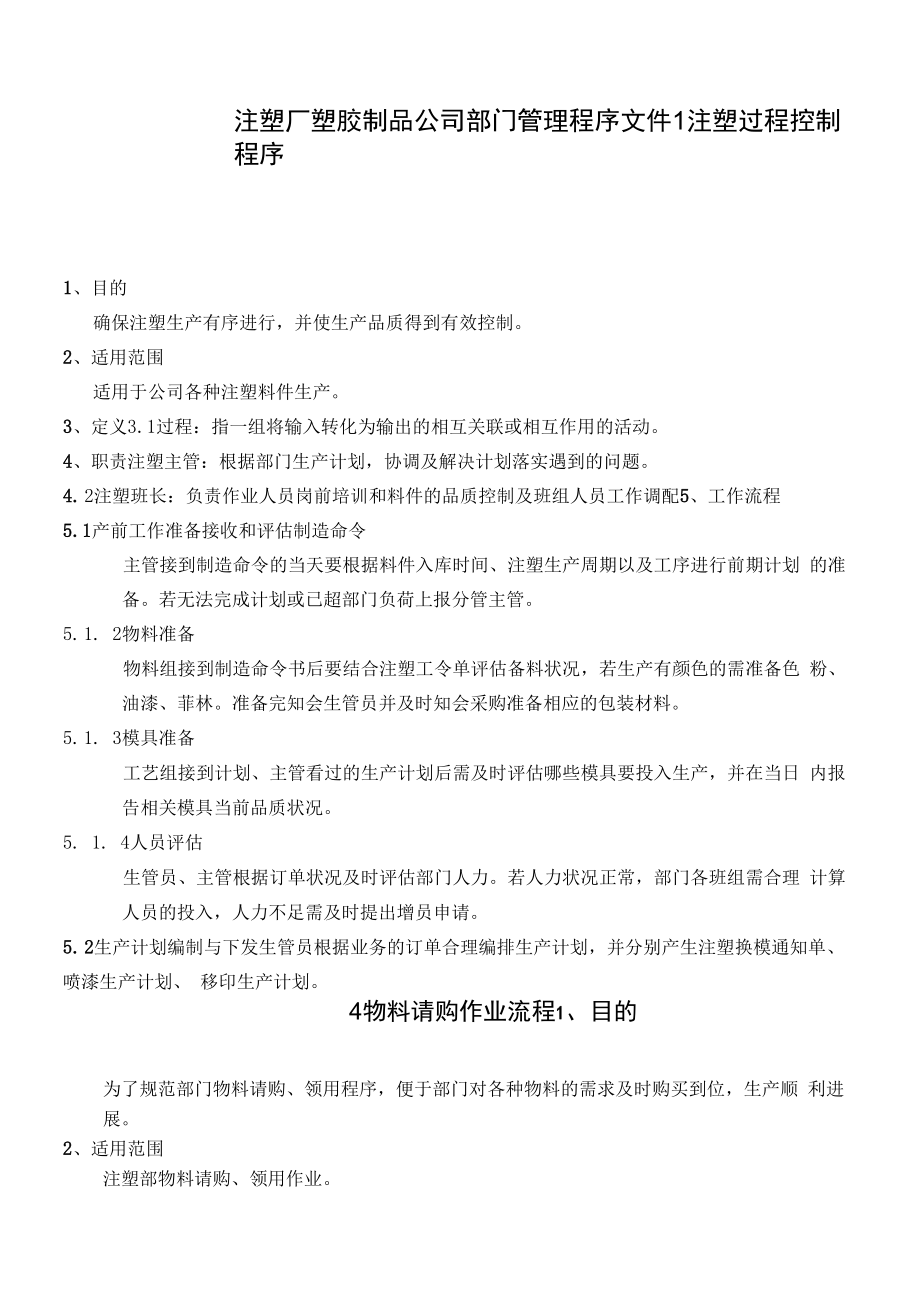 注塑厂塑胶制品公司部门管理程序文件.docx_第1页