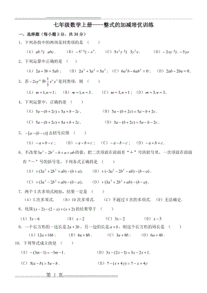 七年级上册整式的加减培优训练(4页).doc