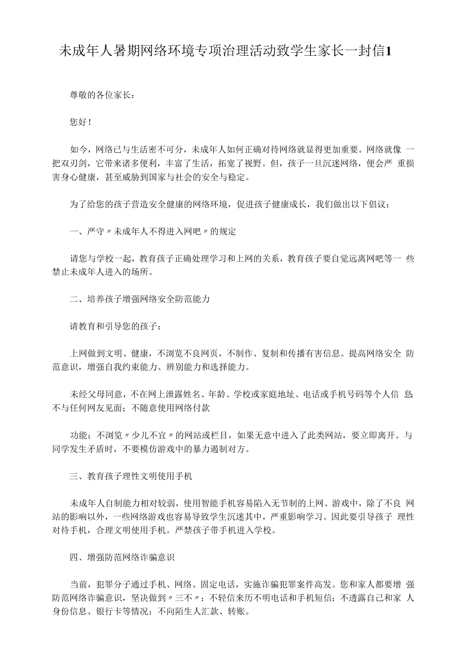 未成年人暑期网络环境专项治理活动致学生家长一封信1.docx_第1页