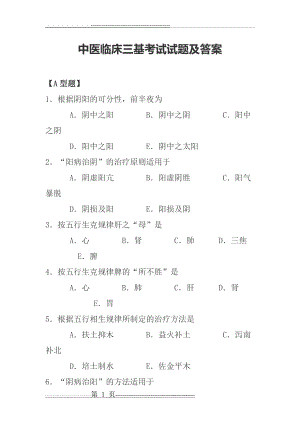 中医临床三基考试试题及答案[1](36页).doc