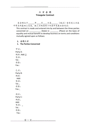 三方合同-中英文版(8页).doc