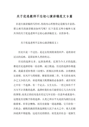 关于优选教师不忘初心演讲稿范文9篇.docx