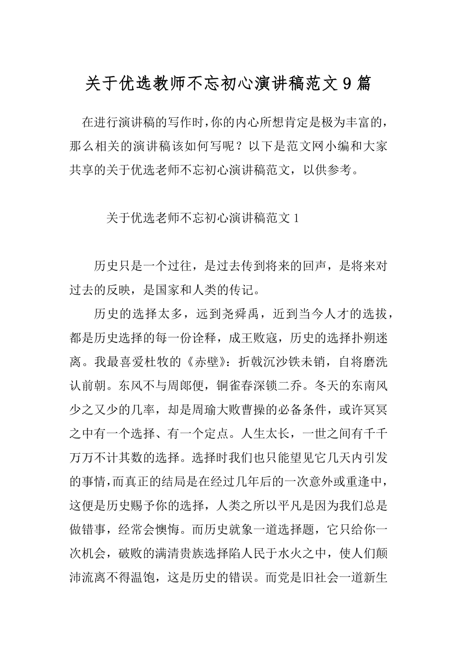 关于优选教师不忘初心演讲稿范文9篇.docx_第1页