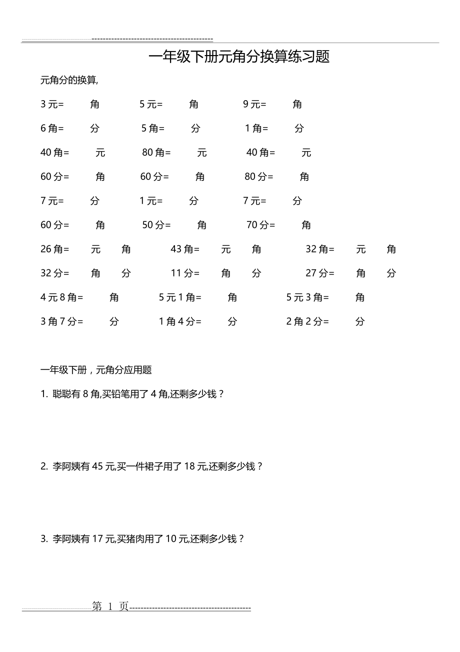 一年级下册元角分换算练习题(16页).doc_第1页