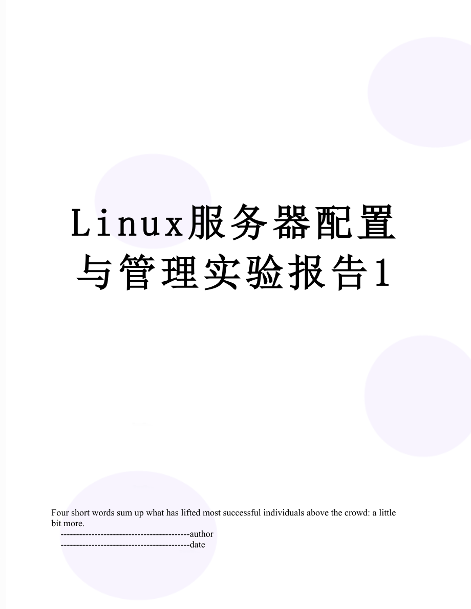 最新Linux服务器配置与管理实验报告1.doc_第1页