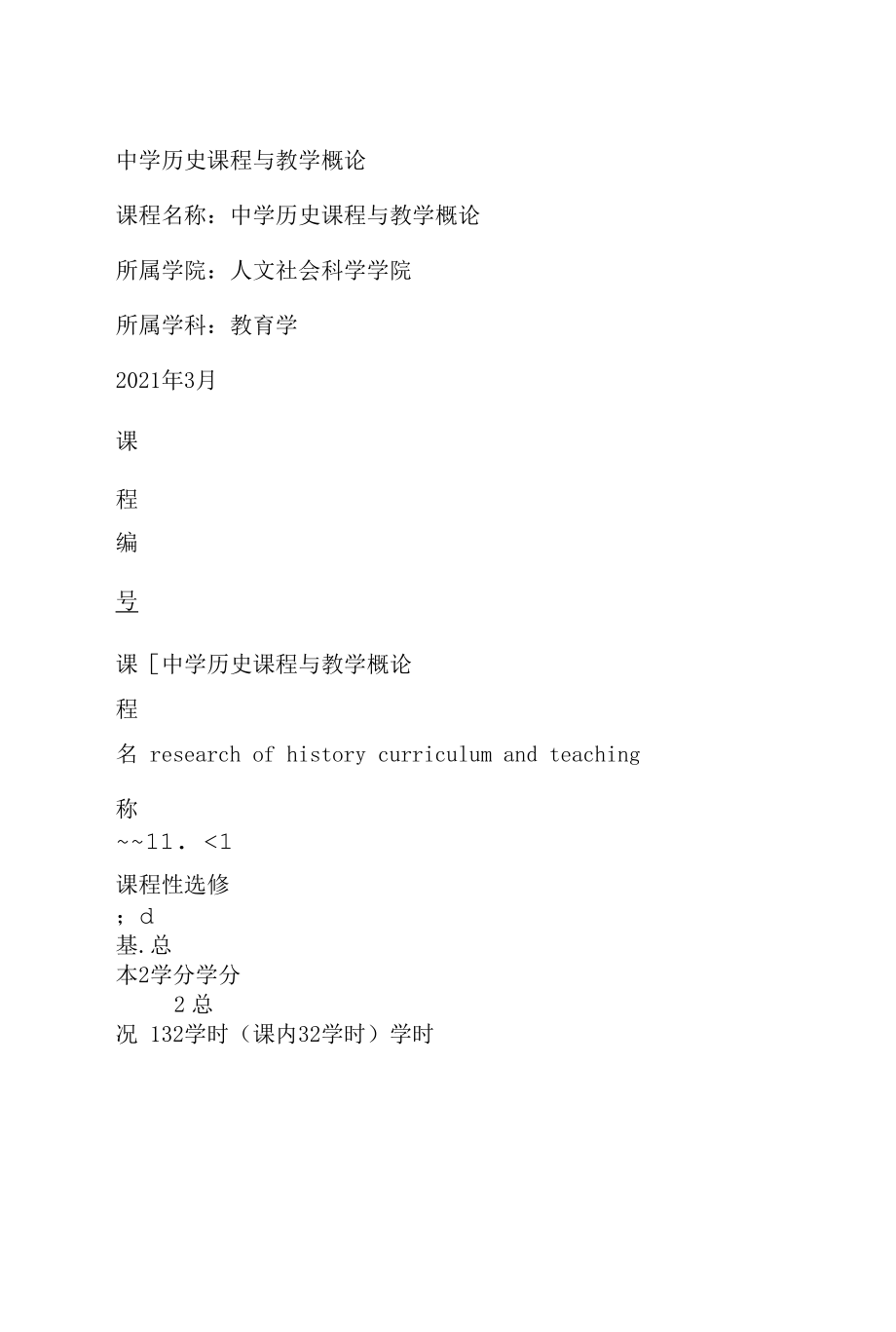 中学历史课程与教学概论.docx_第1页