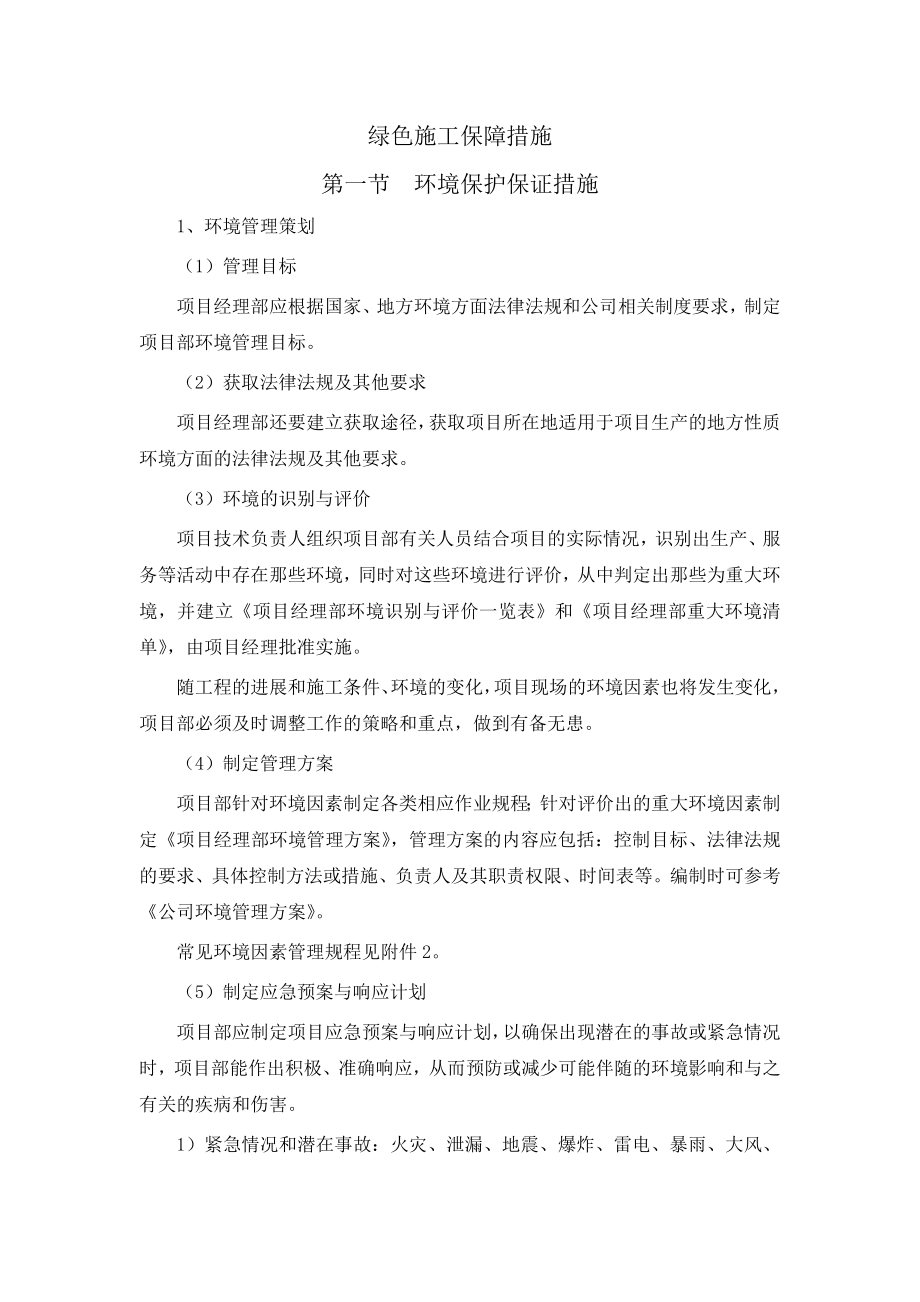 绿色施工保障措施.doc_第1页