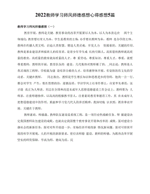 2022教师学习师风师德感想心得感想5篇.docx