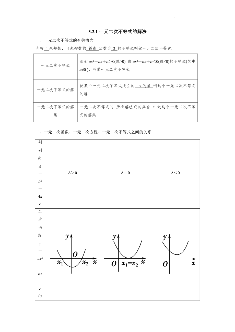 3.2.1一元二次不等式的解法 讲义--高一下学期数学北师大版必修5.docx_第1页