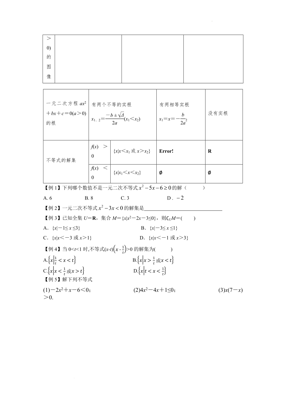 3.2.1一元二次不等式的解法 讲义--高一下学期数学北师大版必修5.docx_第2页